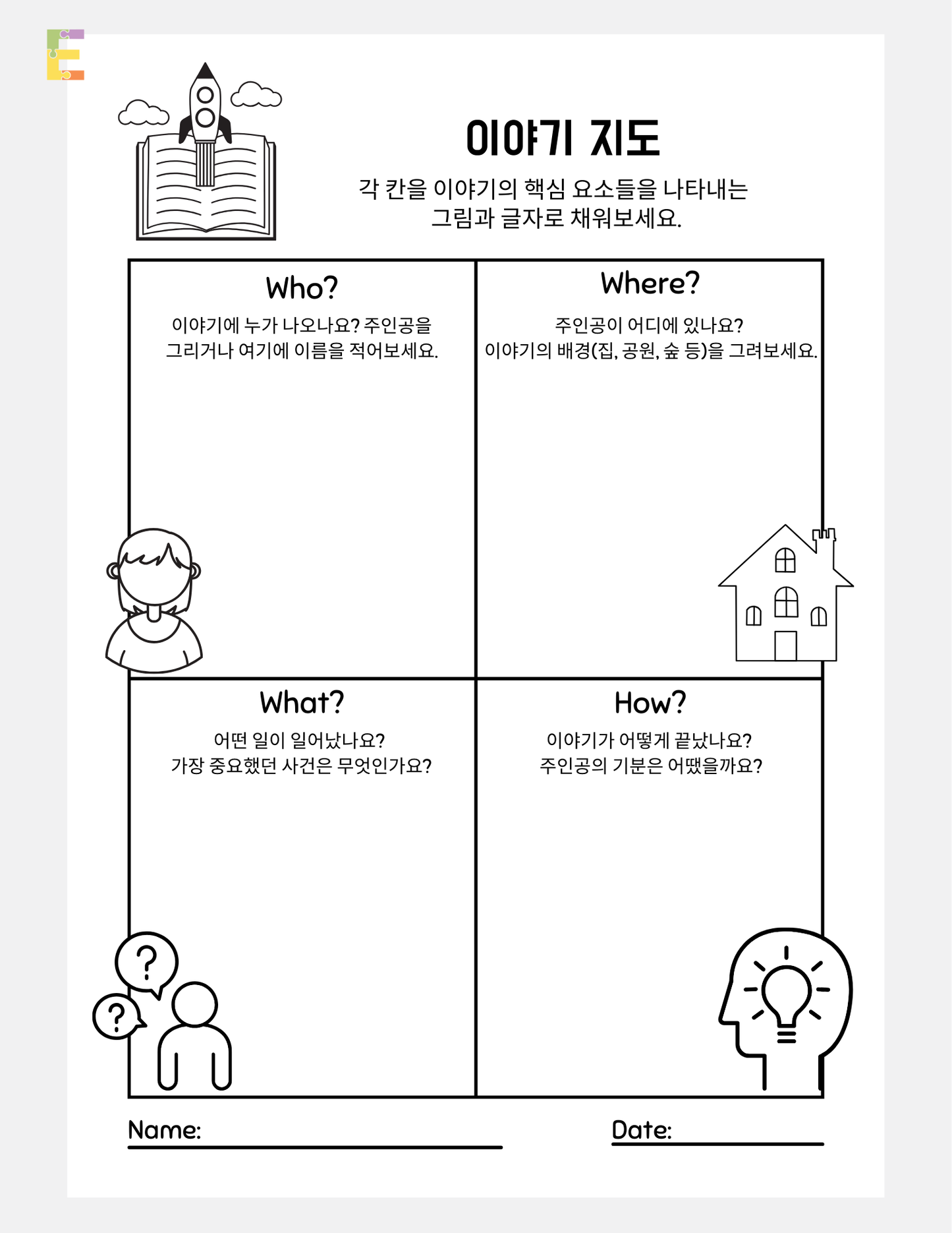 우리 아이 문해력을 키워주는 'Story Map' 활동지 (국문/영문)