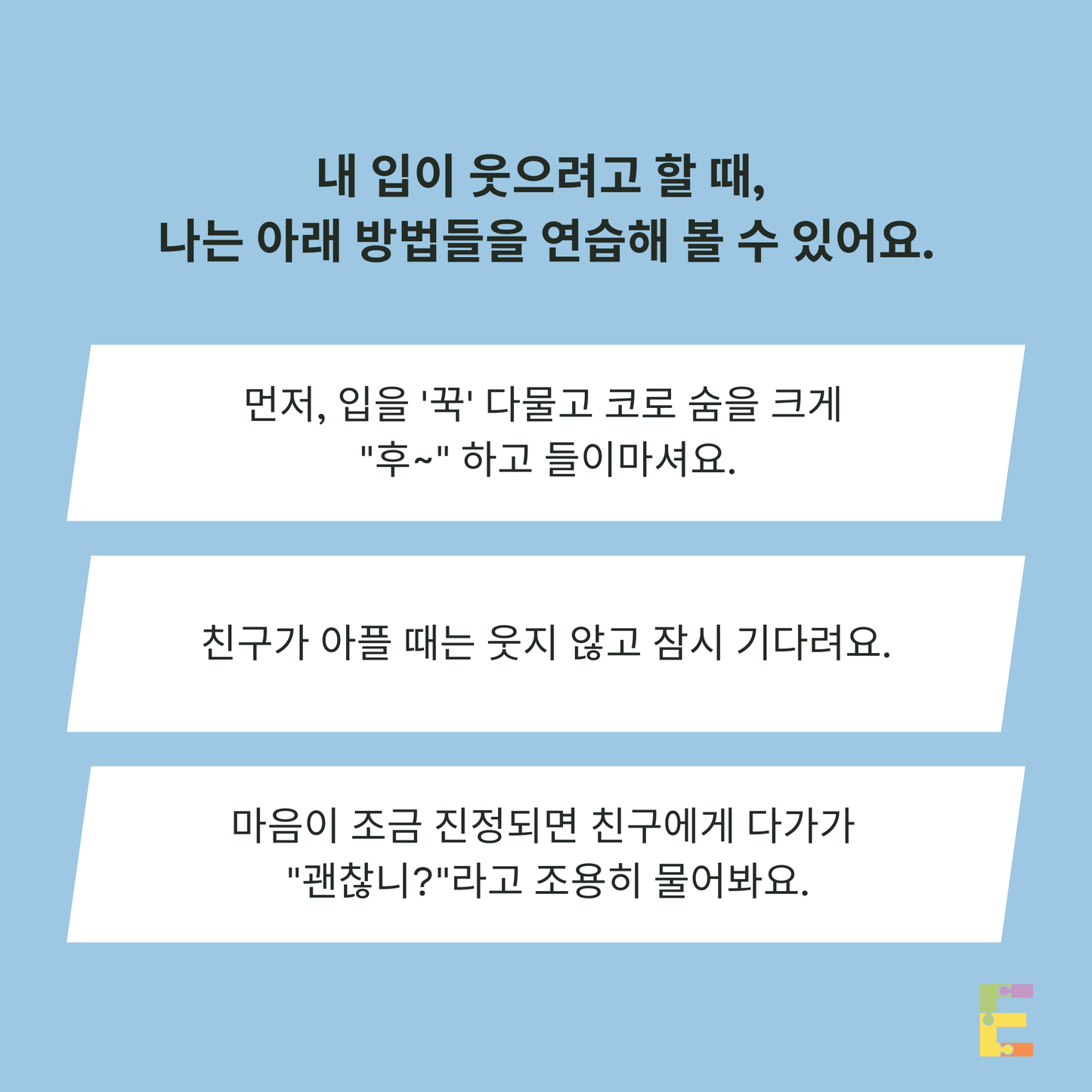 부적절한 웃음 뒤의 마음 읽기: 감정 조절 스타터 킷