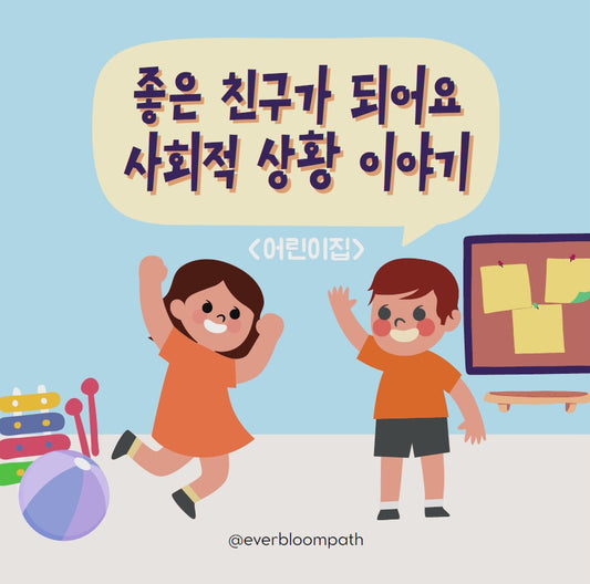 사회 상황 이야기(Social Story): 좋은 친구가 되어요