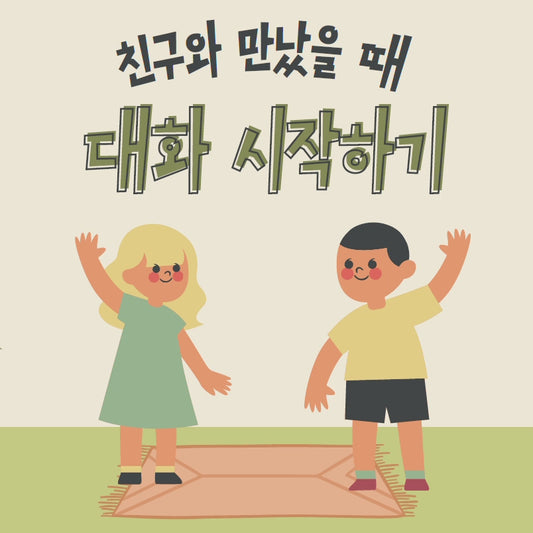 사회 상황 이야기(Social Story): 대화 시작하기