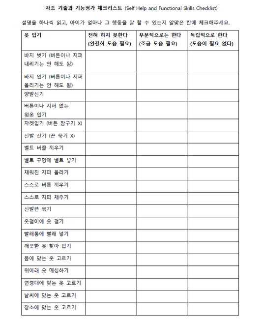 자조기술과 기능평가체크리스트 - Everbloom Path - Parent Coaching