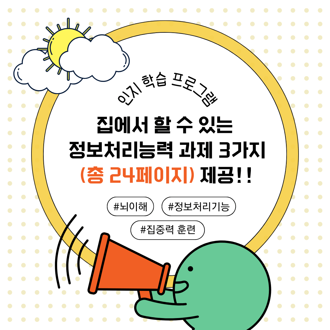 학습과 주의력 향상을 위한 초등학생 인지발달 프로그램 - Everbloom Path - Parent Coaching