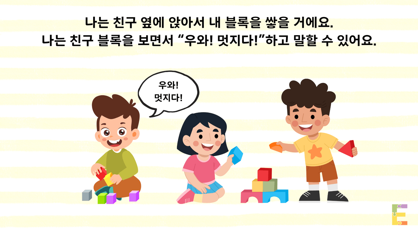 [사회상황이야기] 친구의 블록을 무너뜨리지 않아요 - Everbloom Path - Parent Coaching