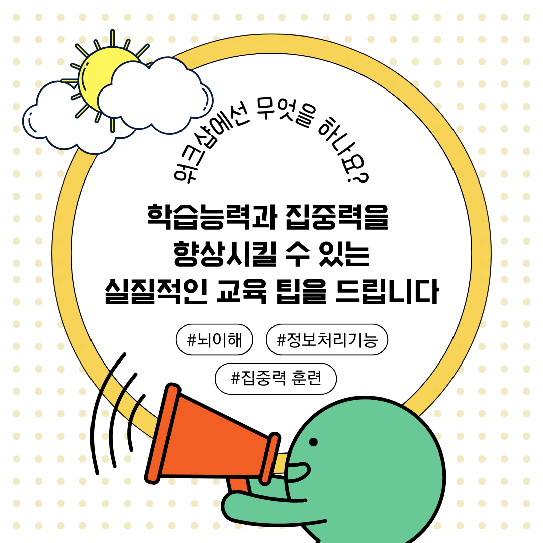 학습과 주의력 향상을 위한 초등학생 인지발달 프로그램 - Everbloom Path - Parent Coaching