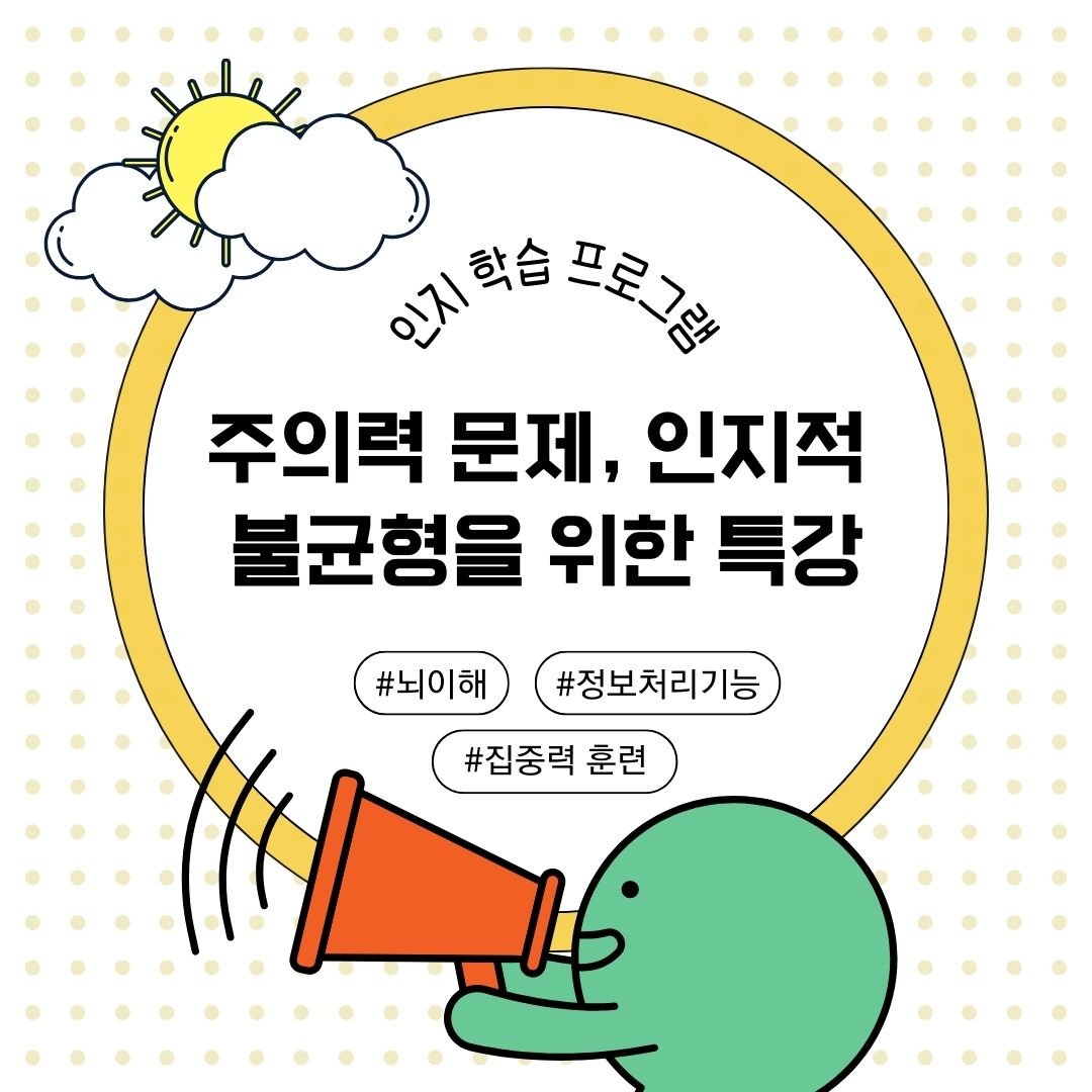 학습과 주의력 향상을 위한 초등학생 인지발달 프로그램 - Everbloom Path - Parent Coaching